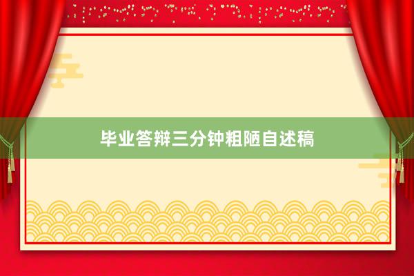 毕业答辩三分钟粗陋自述稿